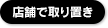 店舗で取り置き