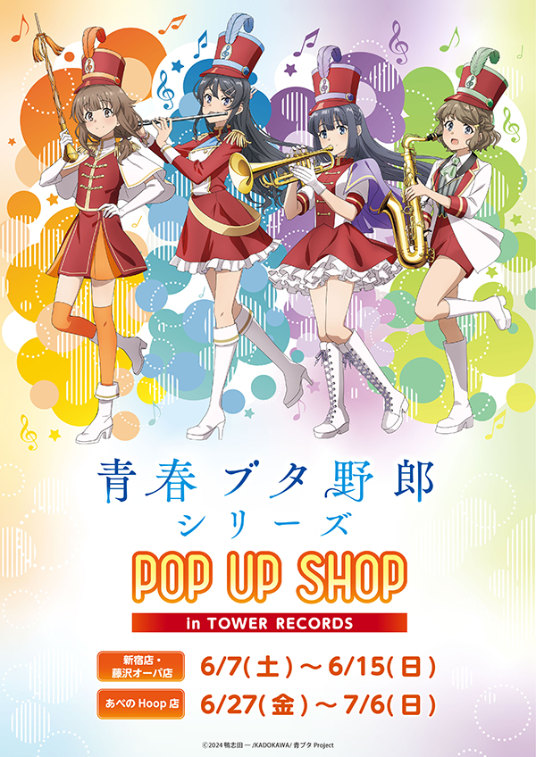 「青春ブタ野郎」シリーズPOP UP SHOP in TOWER RECORDS