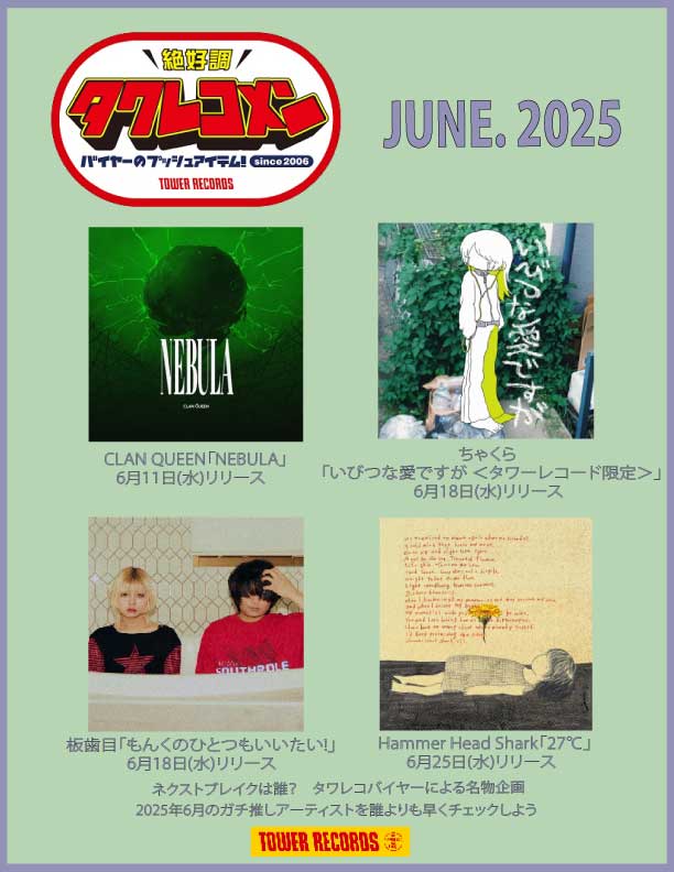 バイヤーのガチ企画「タワレコン」6月はCLAN QUEEN・ちゃくら・板歯目・Hammer Head Shark 4組が選出！