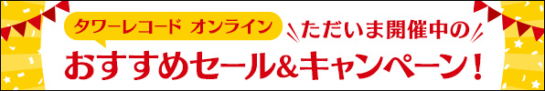 ただいま開催中のおすすめセール＆キャンペーン