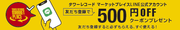 〈タワレコマケプレLINE友だち募集〉マケプレのお買い物ですぐ使える！500円OFFクーポンプレゼント