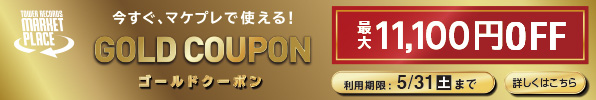 5月15日10時から利用可能！〈最大11,100円OFF〉マケプレのお買い物で今すぐ使えるゴールドクーポン