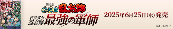 『劇場版 忍たま乱太郎 ドクタケ忍者隊最強の軍師』Blu-ray&DVDが2025年6月25日発売