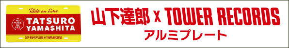 山下達郎 × TOWER RECORDS アルミプレート