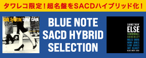 [[anoto],ジャズ復刻＆発掘,リイシュー,リマスター] タワレコ企画〈BLUE NOTE SA-CD HYBRID SELECTION〉最終第4弾 全5作品世界初SACDハイブリッド化　高音質CDゆえのリアル・サウンド