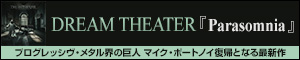 DREAM THEATER『Parasomnia』プログレッシヴ・メタル界の巨人 マイク・ポートノイ復帰となる最新作！Blu-ray付き日本限定盤も発売