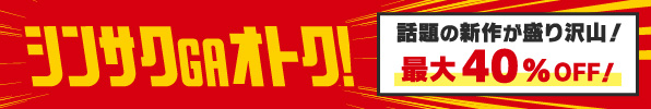 シンサクセール