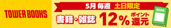 TOWER BOOKS 5月毎週土日限定 書籍・雑誌ポイント12％還元