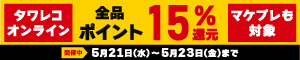 全品15％ポイント還元キャンペーン