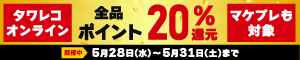 全品20％ポイント還元キャンペーン