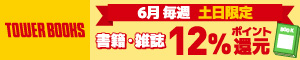 TOWER BOOKS 6月毎週土日限定 書籍・雑誌ポイント12％還元
