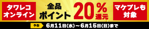 全品20％ポイント還元キャンペーン
