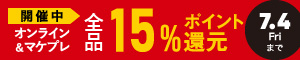 オンライン＆マケプレ 全品15％ポイント還元 7/3(木)～7/4(金)まで