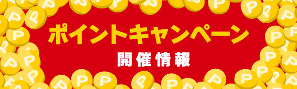  ポイントキャンペーン開催情報