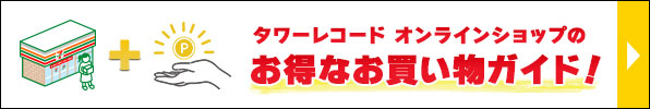タワーレコード オンラインショップのお得なお買い物ガイド！
