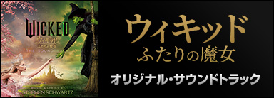 ウィキッド ふたりの魔女 オリジナル・サウンドトラック