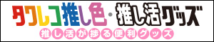 推し色・推し活グッズ