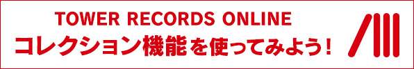 コレクション機能を使ってみよう！