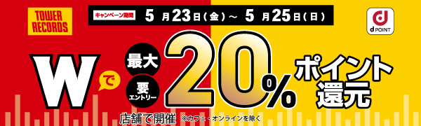 dポイントとタワレコポイントWで最大20％ポイント還元